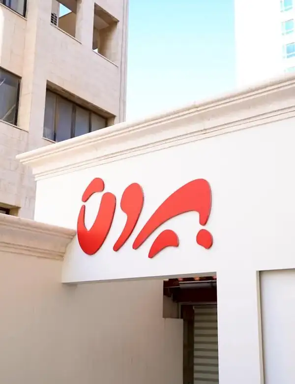 مطبخ بيروت بعمّان